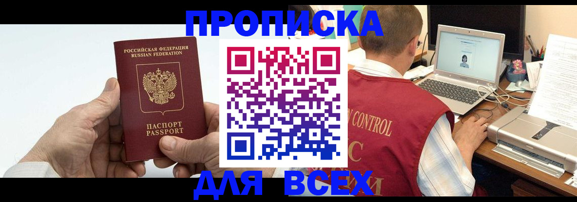 купить прописку в Кировске