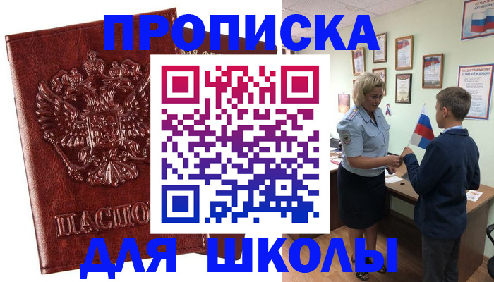 временная регистрация для школы в Кировске