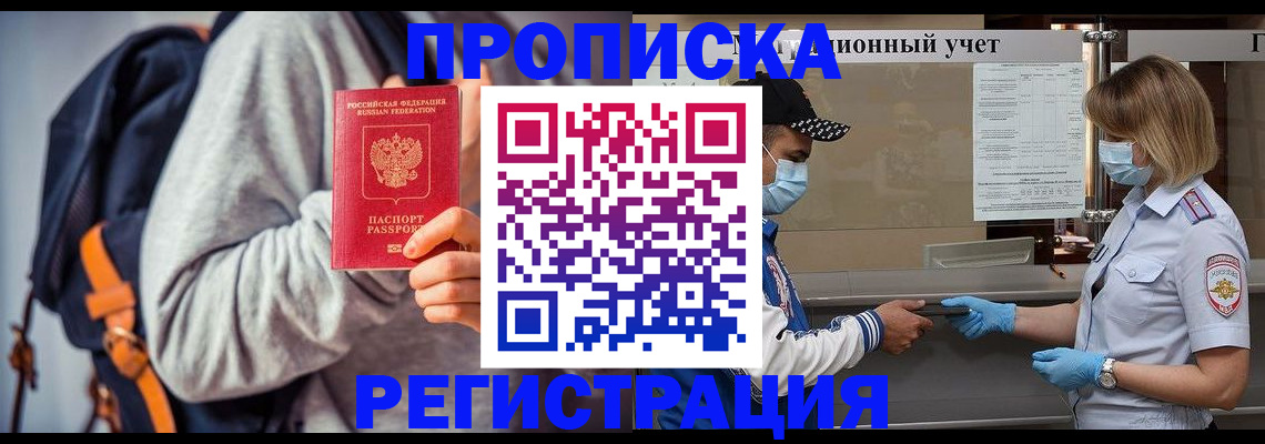 временная прописка в Кировске